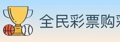 全民彩票购彩大厅 logo